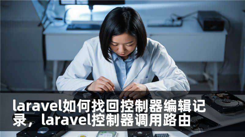 laravel如何找回控制器编辑记录，laravel控制器调用路由