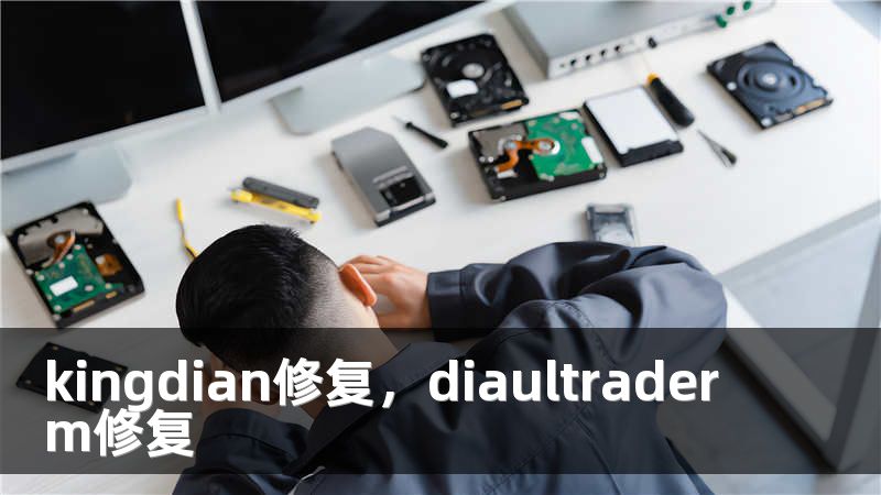 kingdian修复，diaultraderm修复