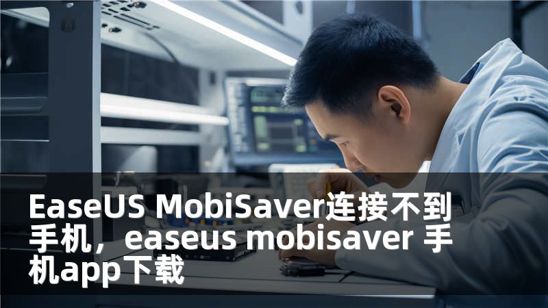 EaseUS MobiSaver连接不到手机，easeus mobisaver 手机app下载