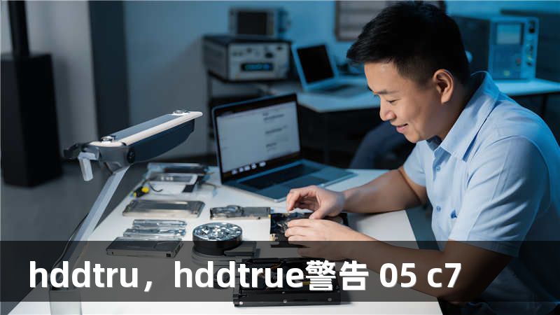 hddtru，hddtrue警告 05 c7