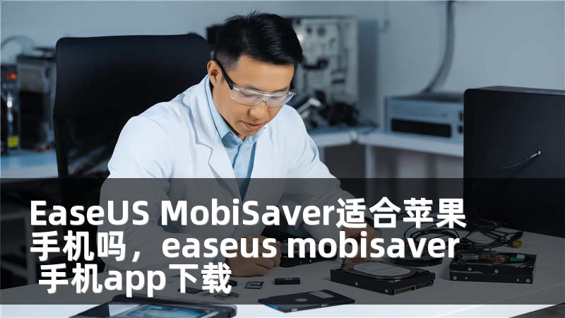 EaseUS MobiSaver适合苹果手机吗，easeus mobisaver 手机app下载