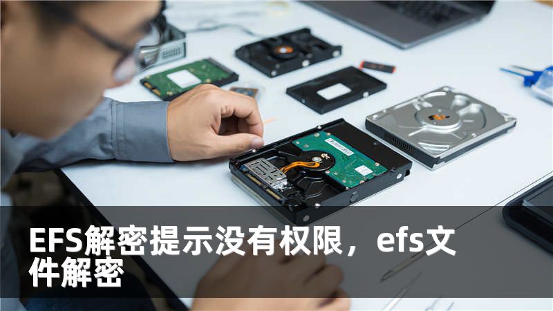 EFS解密提示没有权限，efs文件解密