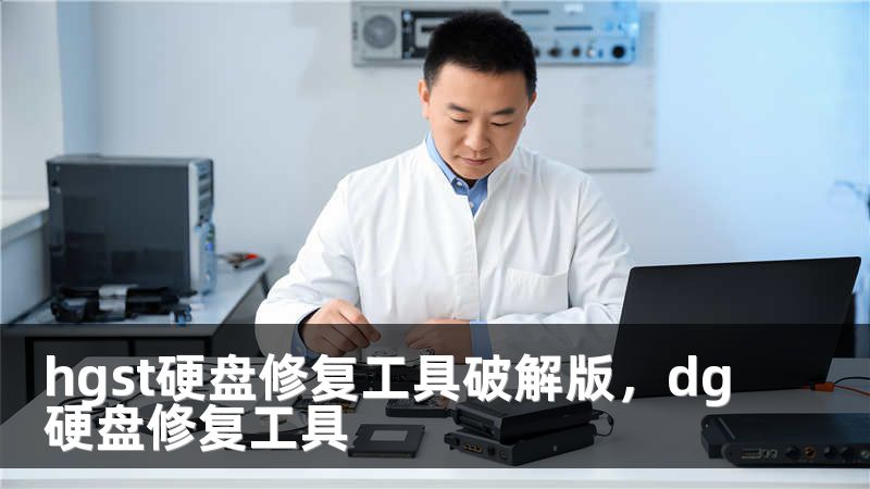 hgst硬盘修复工具破解版，dg硬盘修复工具