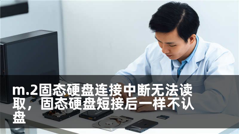 m.2固态硬盘连接中断无法读取，固态硬盘短接后一样不认盘
