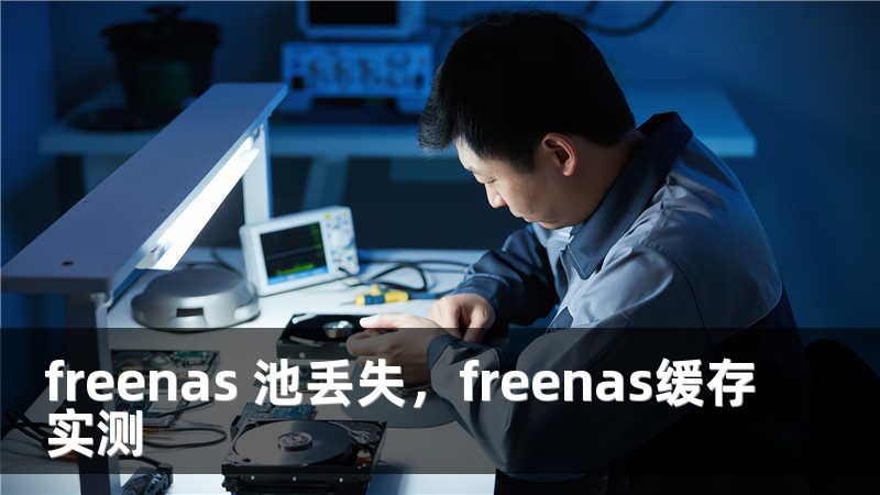 freenas 池丢失，freenas缓存实测