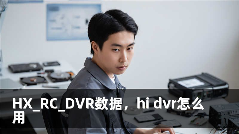 HX_RC_DVR数据，hi dvr怎么用