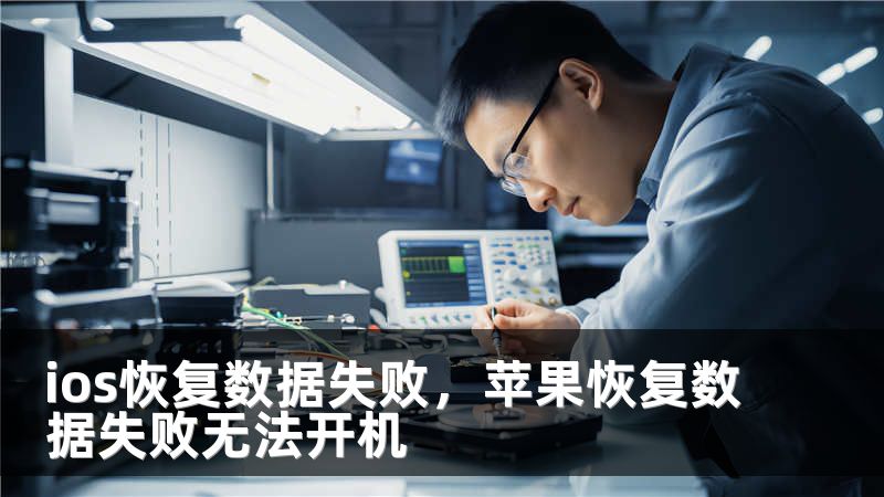 ios恢复数据失败，苹果恢复数据失败无法开机