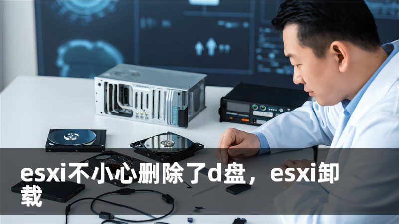 esxi不小心删除了d盘,esxi卸载