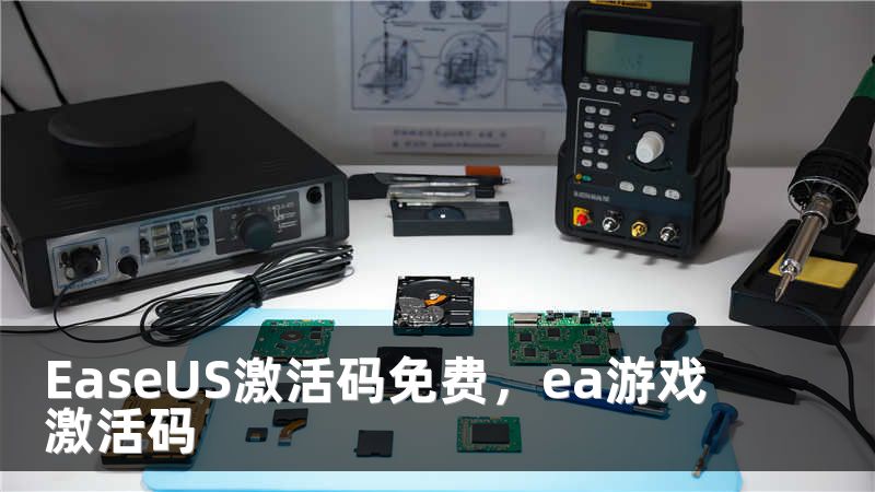 EaseUS激活码免费，ea游戏激活码