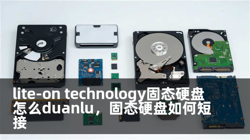 lite-on technology固态硬盘怎么duanlu，固态硬盘如何短接