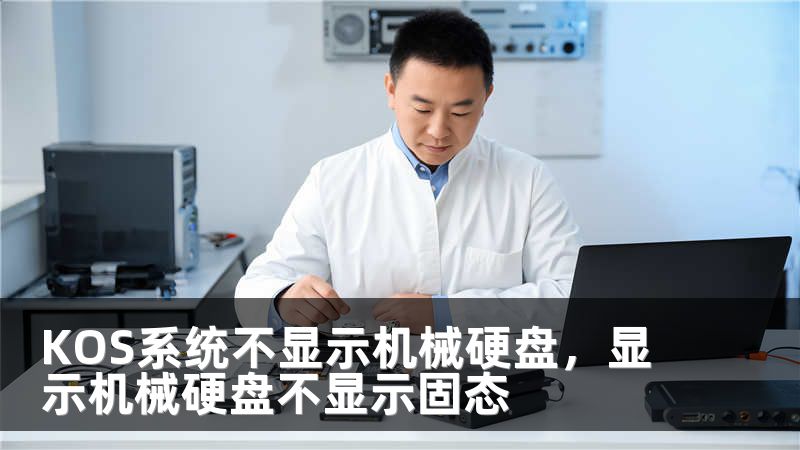 KOS系统不显示机械硬盘，显示机械硬盘不显示固态