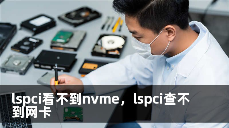 lspci看不到nvme，lspci查不到网卡