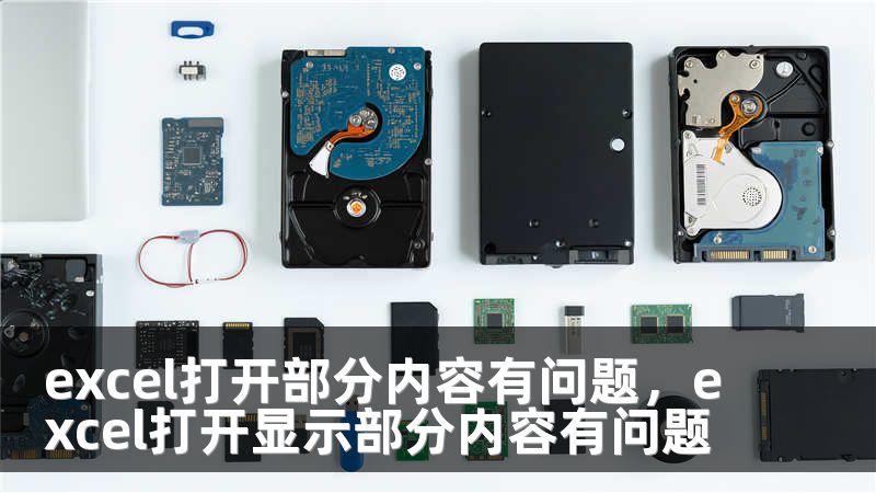 excel打开部分内容有问题，excel打开显示部分内容有问题