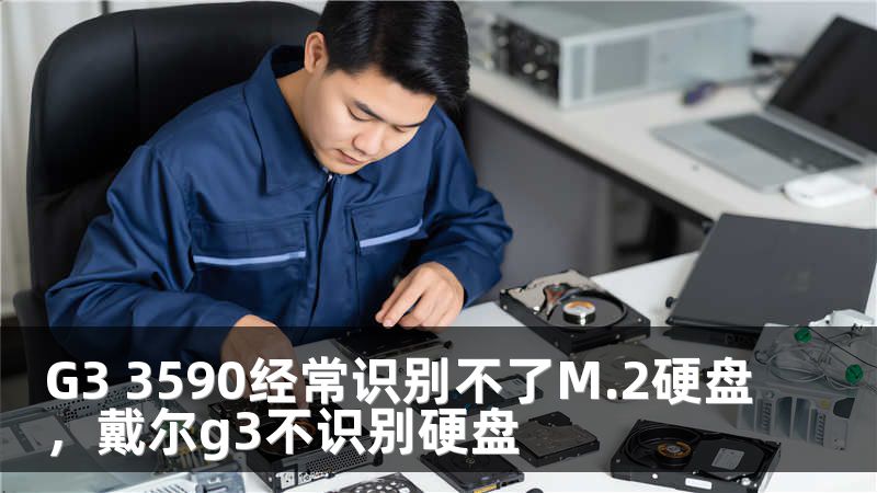 G3 3590经常识别不了M.2硬盘，戴尔g3不识别硬盘