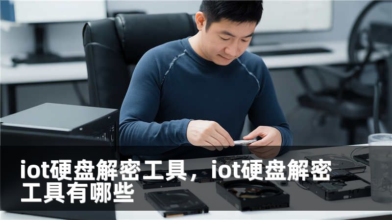 iot硬盘解密工具，iot硬盘解密工具有哪些