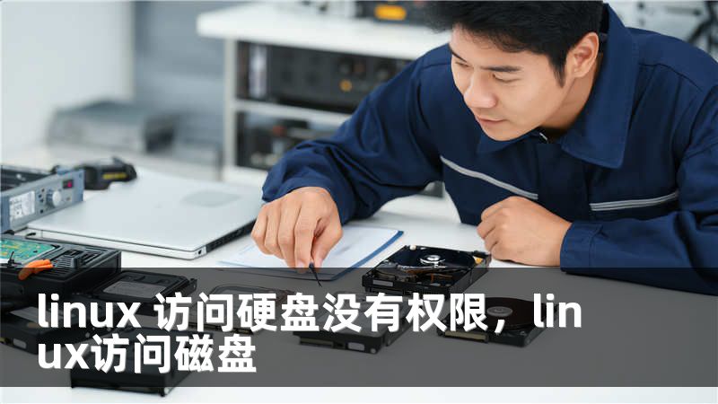 linux 访问硬盘没有权限，linux访问磁盘