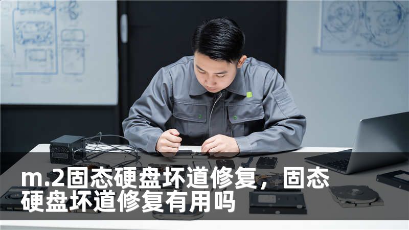 m.2固态硬盘坏道修复，固态硬盘坏道修复有用吗