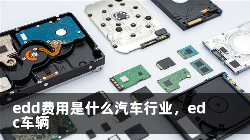 edd费用是什么汽车行业，edc车辆