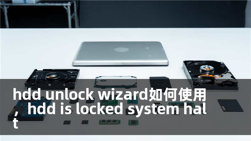 hdd unlock wizard如何使用，hdd is locked system halt