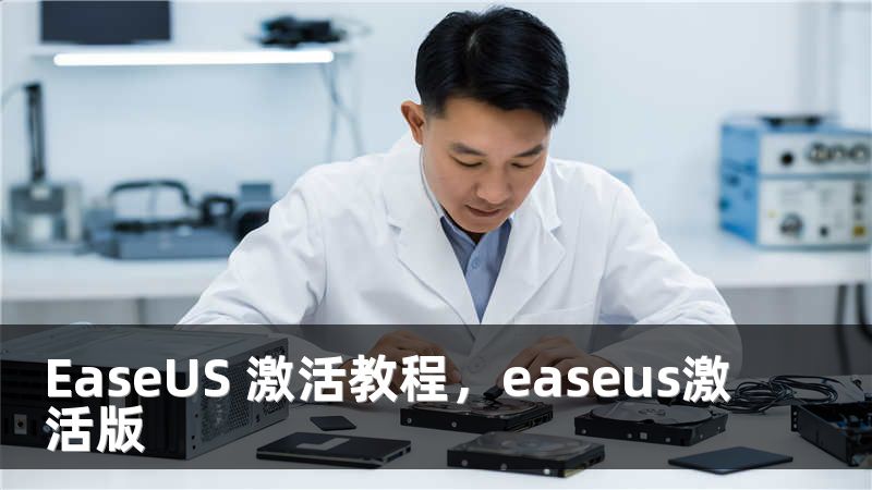 EaseUS 激活教程，easeus激活版