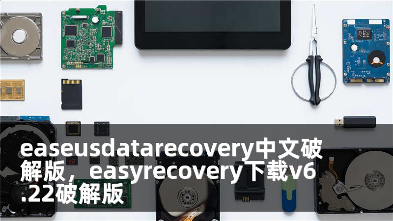 easeusdatarecovery中文破解版，easyrecovery下载v6.22破解版