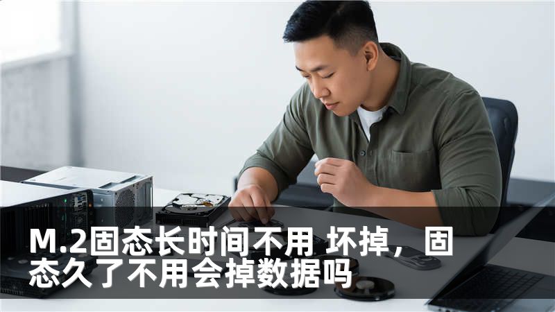 M.2固态长时间不用 坏掉，固态久了不用会掉数据吗