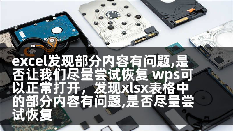 excel发现部分内容有问题,是否让我们尽量尝试恢复 wps可以正常打开，发现xlsx表格中的部分内容有问题,是否尽量尝试恢复