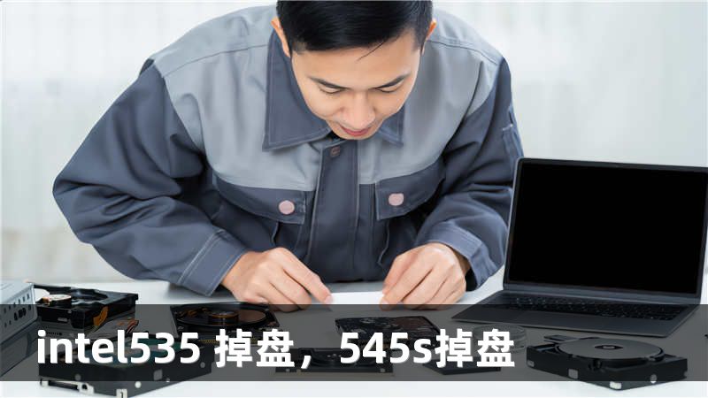 intel535 掉盘，545s掉盘