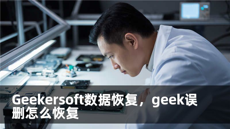 Geekersoft数据恢复，geek误删怎么恢复