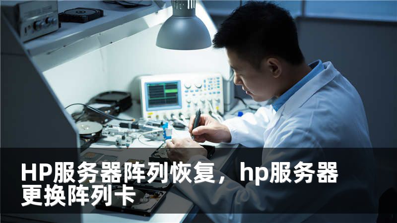 HP服务器阵列恢复，hp服务器更换阵列卡