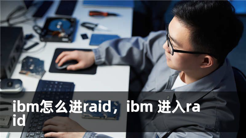 ibm怎么进raid，ibm 进入raid
