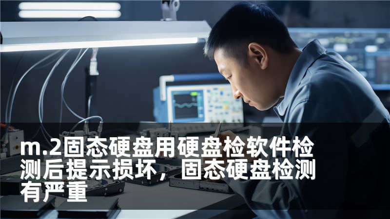 m.2固态硬盘用硬盘检软件检测后提示损坏，固态硬盘检测有严重