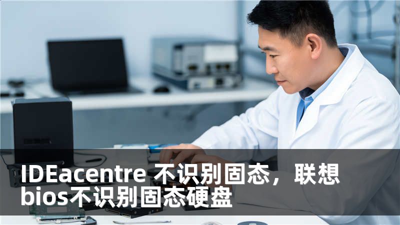IDEacentre 不识别固态，联想bios不识别固态硬盘