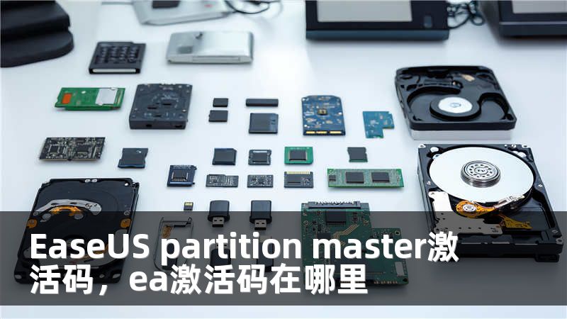 EaseUS partition master激活码，ea激活码在哪里