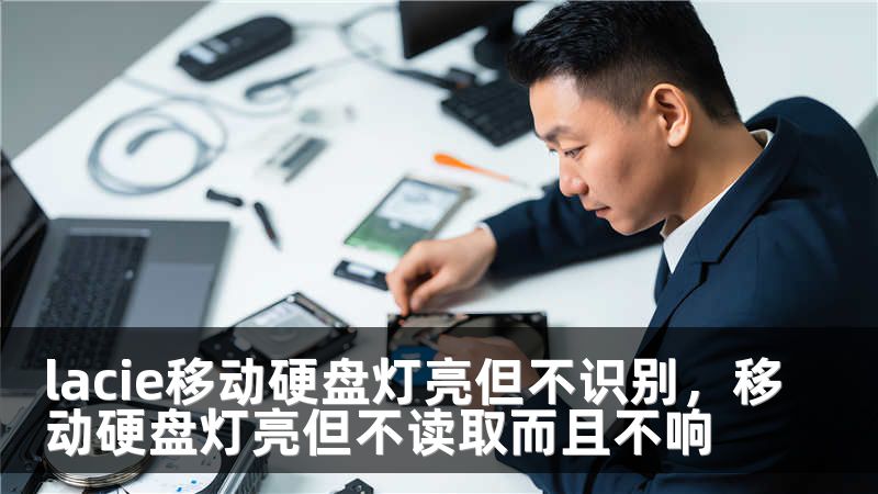 lacie移动硬盘灯亮但不识别，移动硬盘灯亮但不读取而且不响