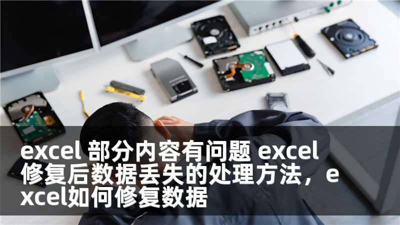 excel 部分内容有问题 excel 修复后数据丢失的处理方法，excel如何修复数据