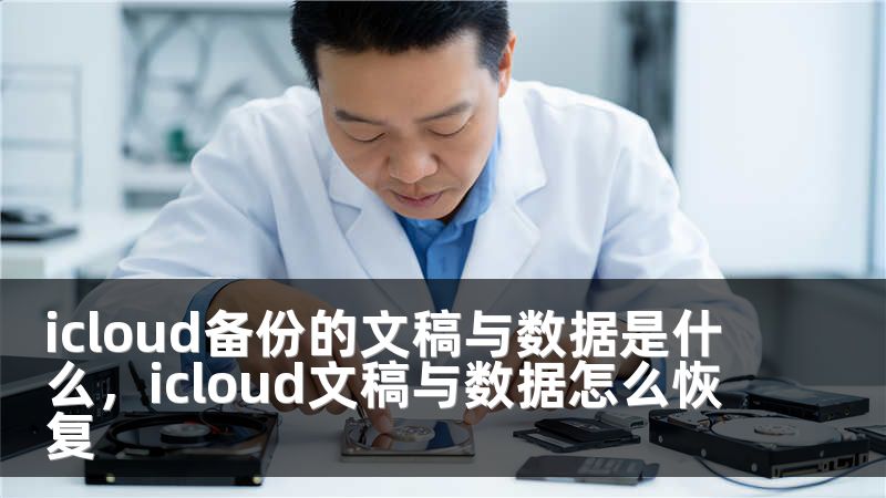 icloud备份的文稿与数据是什么，icloud文稿与数据怎么恢复