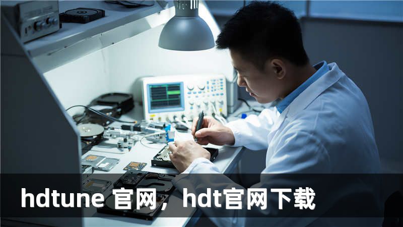 hdtune 官网，hdt官网下载