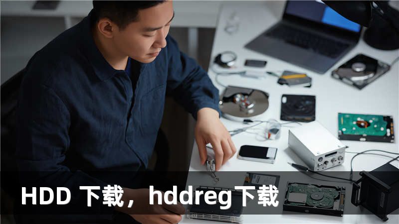 HDD 下载，hddreg下载