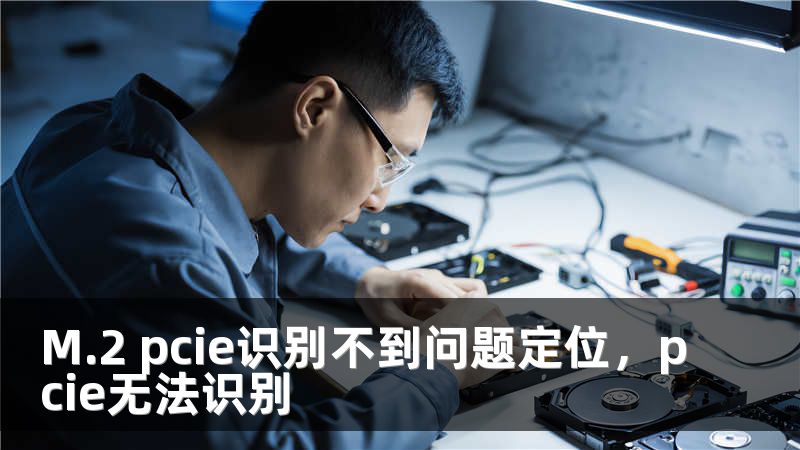 M.2 pcie识别不到问题定位，pcie无法识别