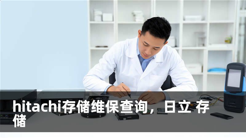 hitachi存储维保查询，日立 存储