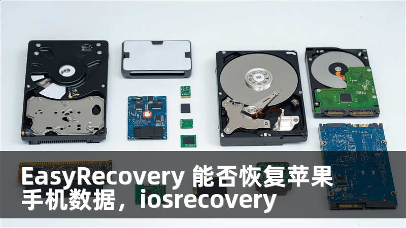 EasyRecovery 能否恢复苹果手机数据，iosrecovery
