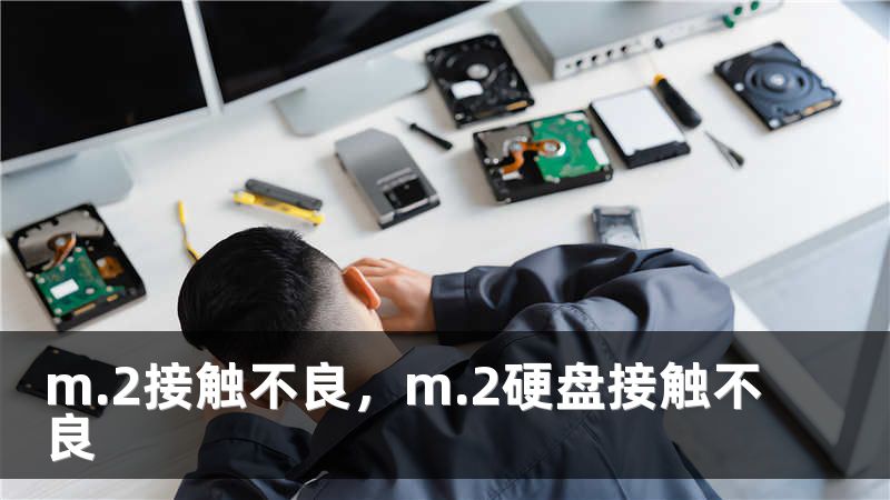 m.2接触不良，m.2硬盘接触不良