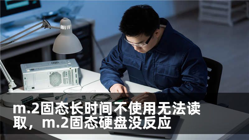 m.2固态长时间不使用无法读取，m.2固态硬盘没反应
