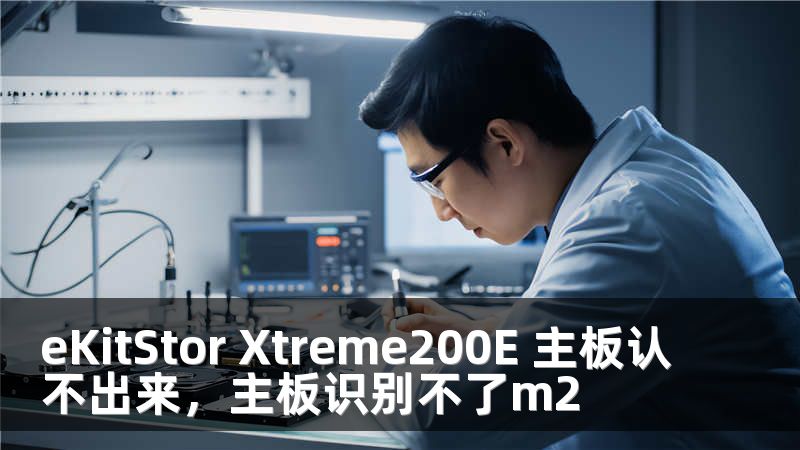 eKitStor Xtreme200E 主板认不出来，主板识别不了m2
