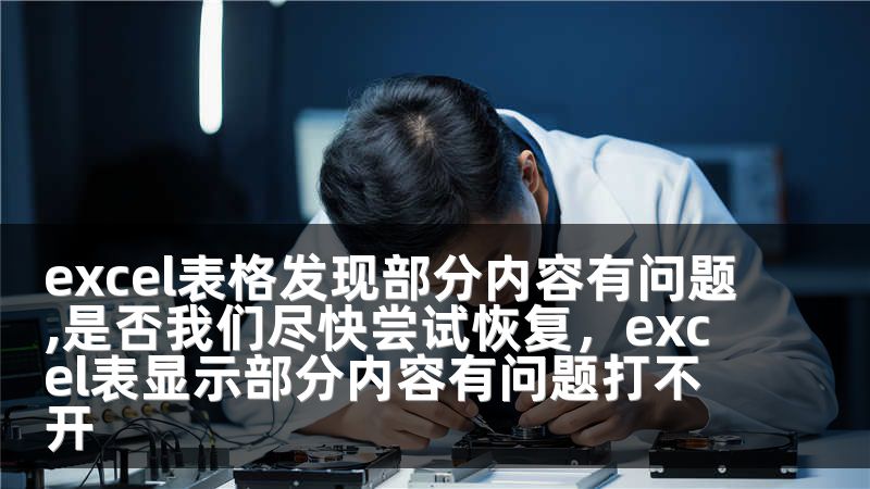 excel表格发现部分内容有问题,是否我们尽快尝试恢复，excel表显示部分内容有问题打不开