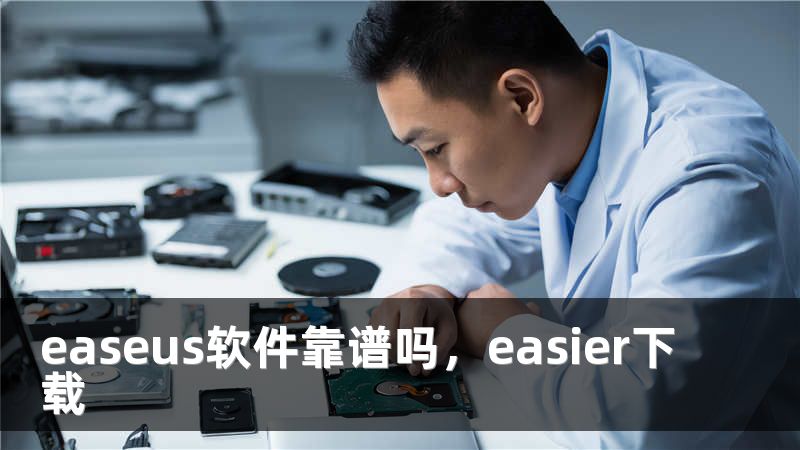 easeus软件靠谱吗，easier下载