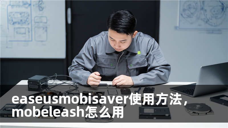 easeusmobisaver使用方法，mobeleash怎么用