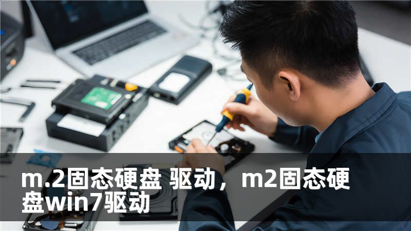 m.2固态硬盘 驱动，m2固态硬盘win7驱动