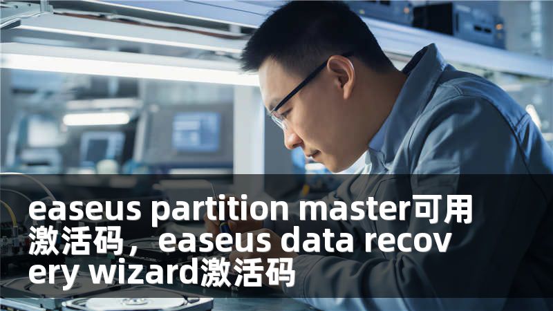 easeus partition master可用激活码，easeus data recovery wizard激活码